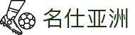 名仕亚洲 (中国)股份有限公司